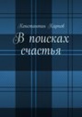 Книга "В поисках счастья, автор Константин Карпов - BooksFinder.ru